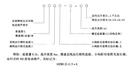 双钩电动葫芦标识方法